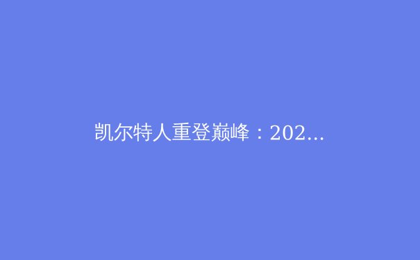凯尔特人重登巅峰：2024 NBA总决赛深度解析 - 4