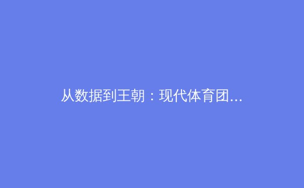 从数据到王朝：现代体育团队如何用算法颠覆传统竞技 - 4