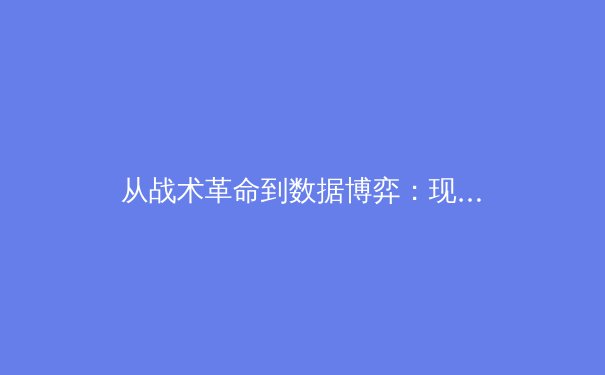从战术革命到数据博弈：现代体育竞技背后的科技暗战 - 2